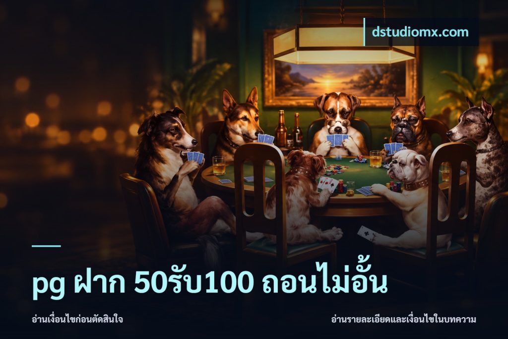 pg ฝาก 50รับ100 ถอนไม่อั้น