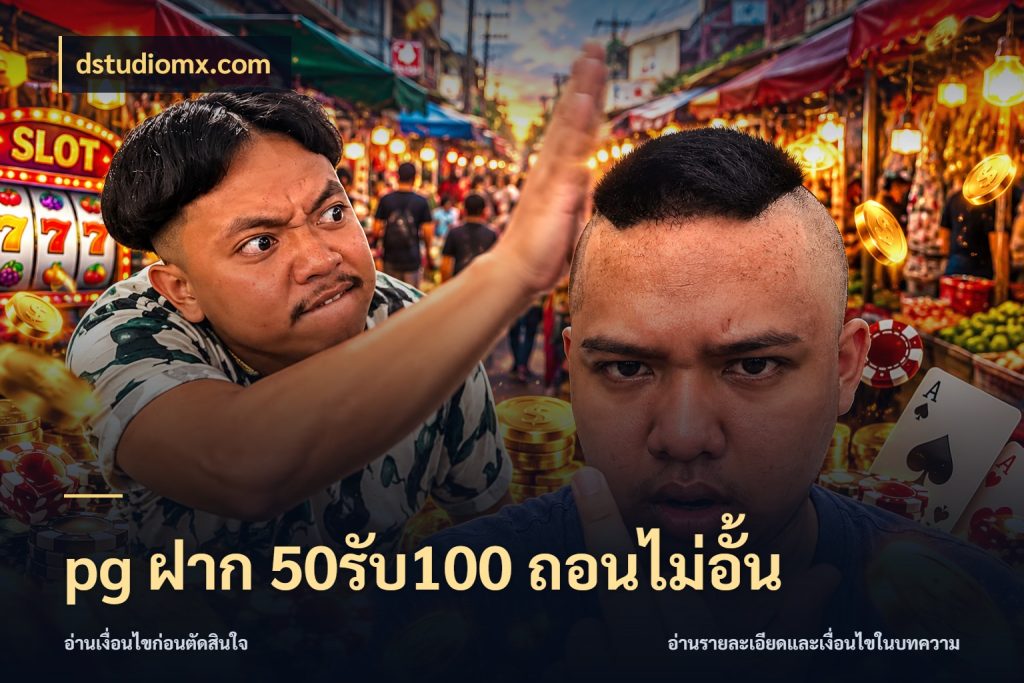 pg ฝาก 50รับ100 ถอนไม่อั้น สีสันของโปรฝากและยอดรับ กับ dstudiomx.com