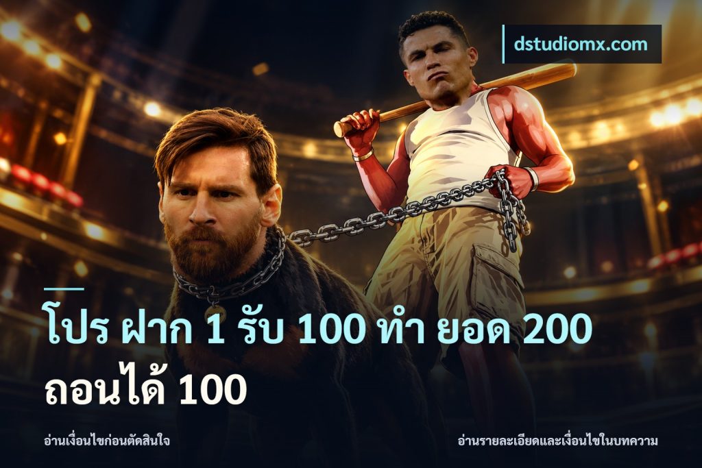 โปร ฝาก 1 รับ 100 ทํา ยอด 200 ถอนได้ 100