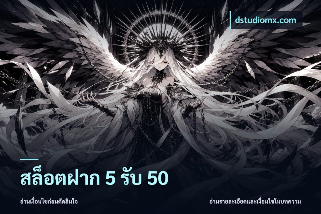 สล็อตฝาก 5 รับ 50