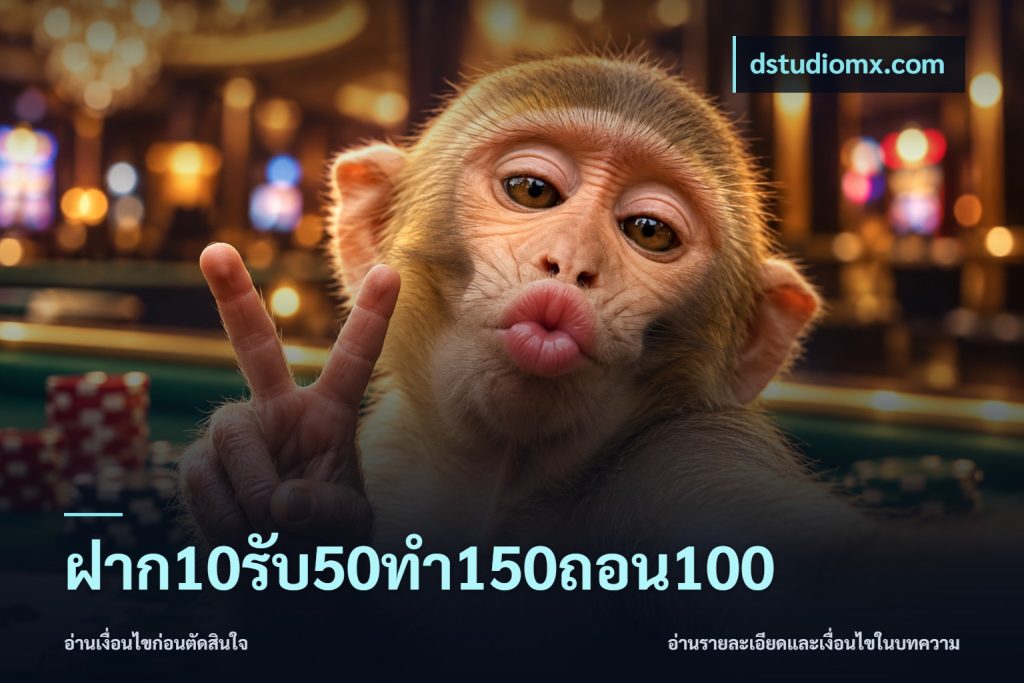 ฝาก10รับ50ทํา150ถอน100