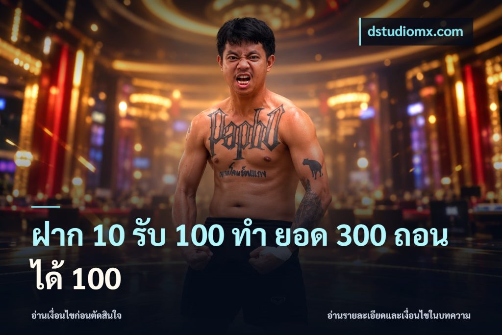 ฝาก 10 รับ 100 ทํา ยอด 300 ถอนได้ 100