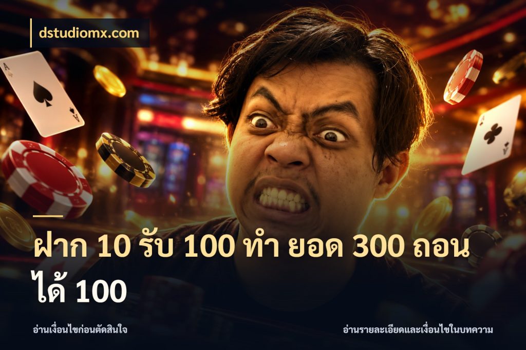 ฝาก 10 รับ 100 ทํา ยอด 300 ถอนได้ 100 dstudiomx.com จับประเด็นยอดรับก่อนเลือกความสนุก