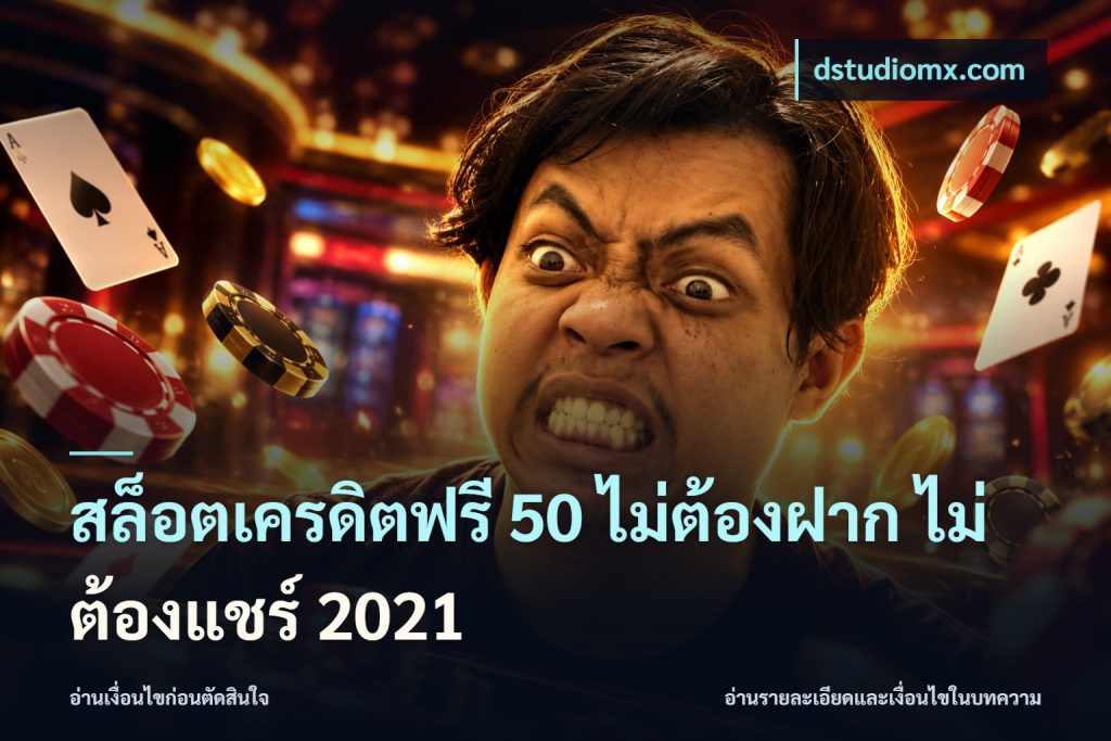 สล็อตเครดิตฟรี 50 ไม่ต้องฝาก ไม่ต้องแชร์ 2021