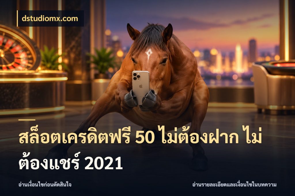 สล็อตเครดิตฟรี 50 ไม่ต้องฝาก ไม่ต้องแชร์ 2021 เลือกสไตล์ความสนุกจากรูปแบบเครดิต ในมุม dstudiomx.com