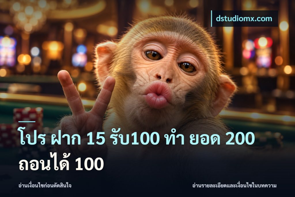 โปร ฝาก 15 รับ100 ทํา ยอด 200 ถอนได้ 100