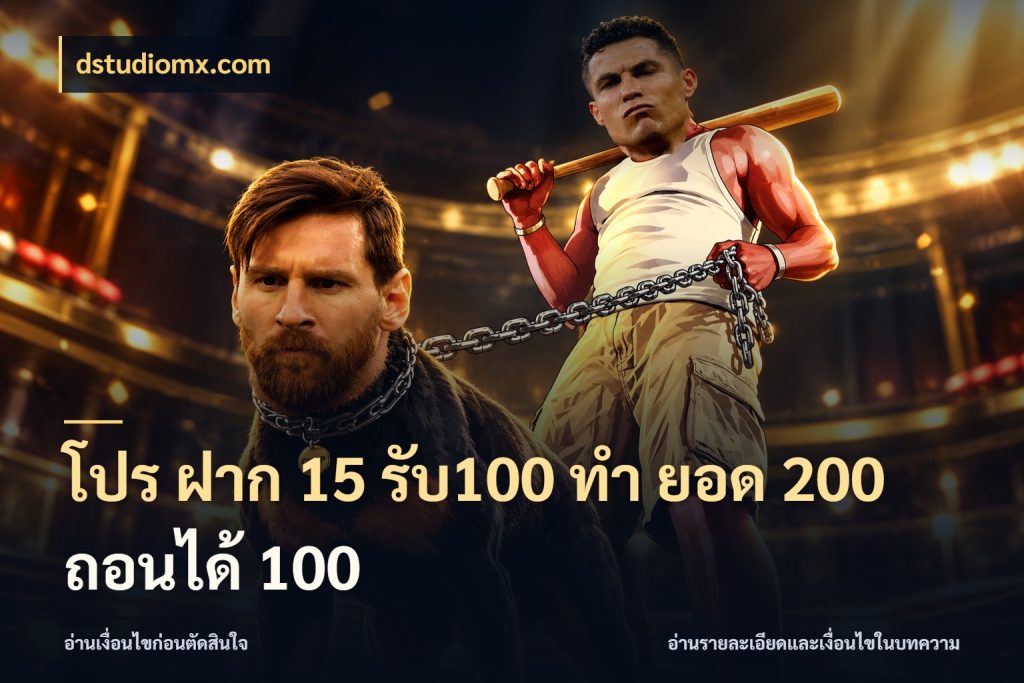 โปร ฝาก 15 รับ100 ทํา ยอด 200 ถอนได้ 100 dstudiomx.com ยอดฝากและยอดรับในมุมของคนชอบลุ้น