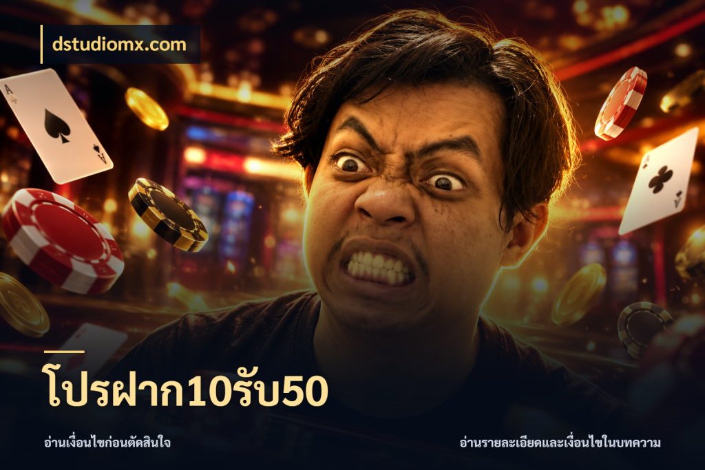โปรฝาก10รับ50 dstudiomx.com รูปแบบโบนัสกับสิทธิ์ของสายเกม