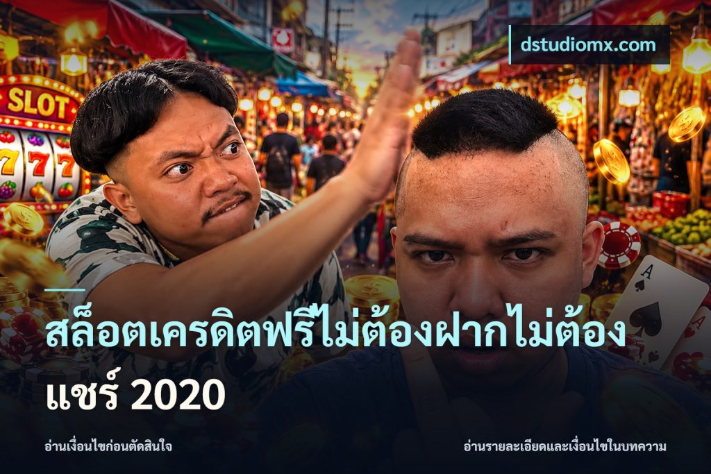 สล็อตเครดิตฟรีไม่ต้องฝากไม่ต้องแชร์ 2020