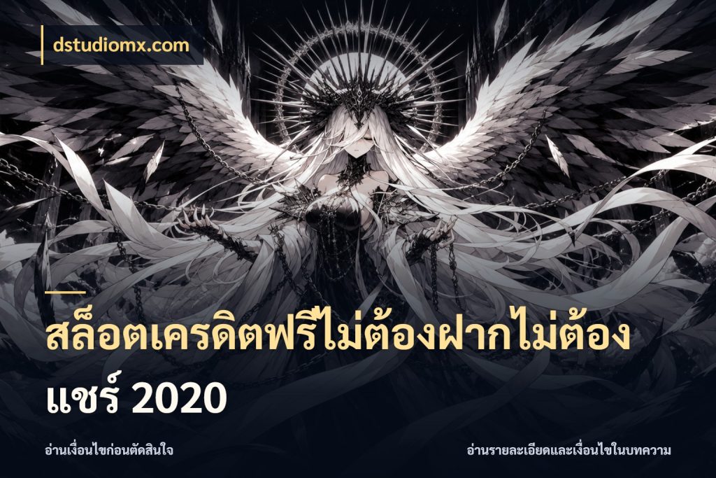 สล็อตเครดิตฟรีไม่ต้องฝากไม่ต้องแชร์ 2020 จากชื่อเครดิตฟรีสู่ความสนุกที่เข้าใจได้ กับ dstudiomx.com