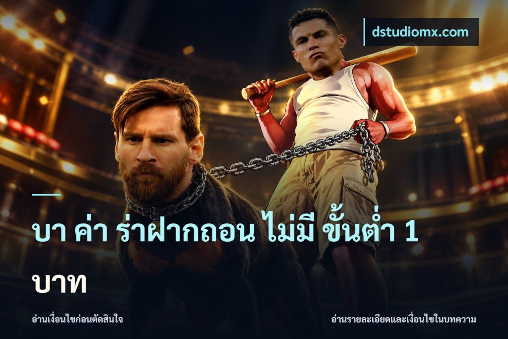 บา ค่า ร่าฝากถอน ไม่มี ขั้นต่ำ 1 บาท