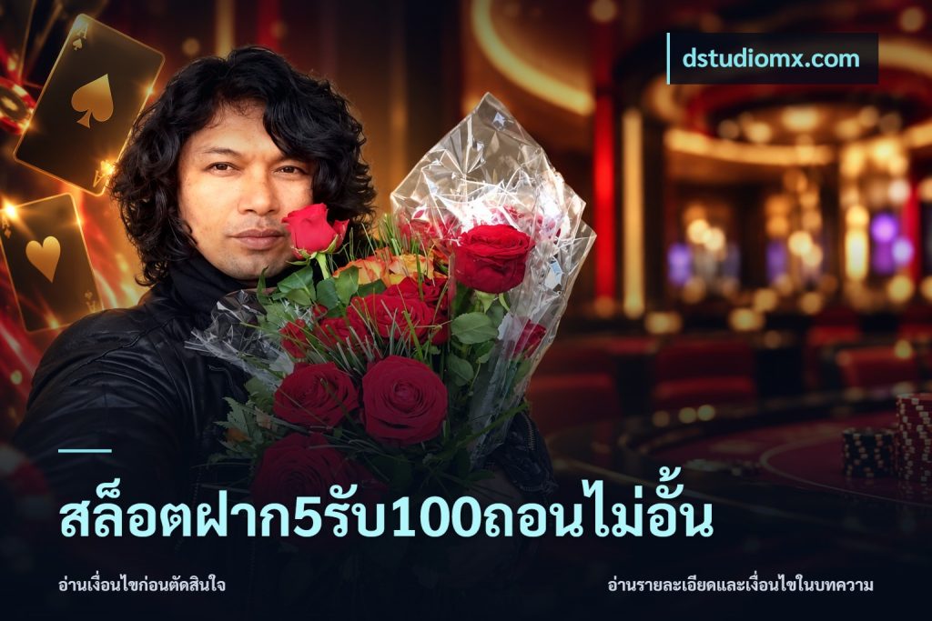 สล็อตฝาก5รับ100ถอนไม่อั้น