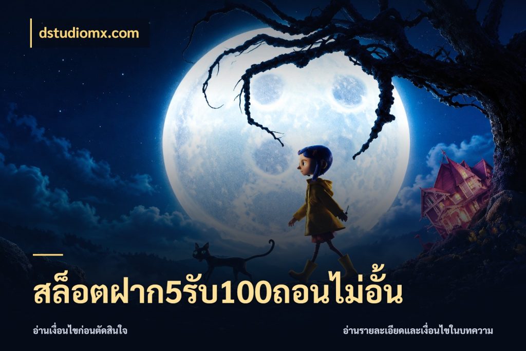 สล็อตฝาก5รับ100ถอนไม่อั้น สายโบนัสเลือกจังหวะสนุกได้อย่างไร กับ dstudiomx.com