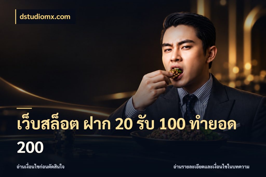เว็บสล็อต ฝาก 20 รับ 100 ทำยอด 200 รูปแบบโบนัสกับสิทธิ์ของสายเกม กับ dstudiomx.com
