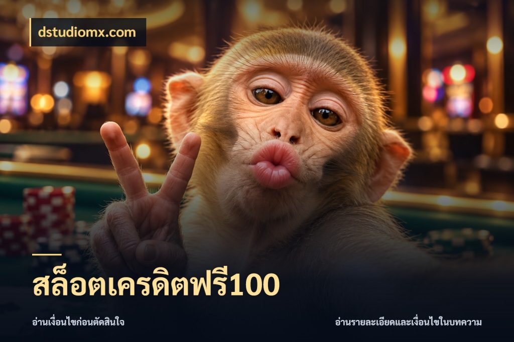 สล็อตเครดิตฟรี100 ชนิดเครดิตกับสิทธิ์ที่คุณอยากรู้ กับ dstudiomx.com