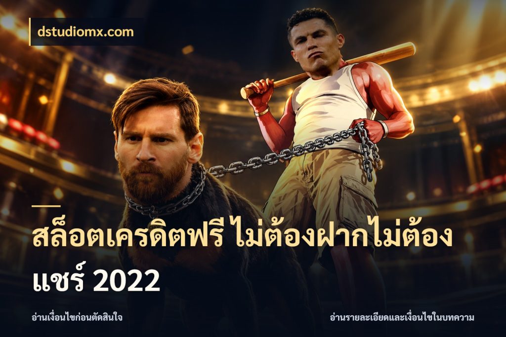 สล็อตเครดิตฟรี ไม่ต้องฝากไม่ต้องแชร์ 2022 เครดิตฟรีในมุมที่สายโบนัสสนใจ ในมุม dstudiomx.com