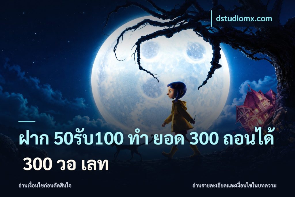 ฝาก 50รับ100 ทํา ยอด 300 ถอนได้ 300 วอ เลท