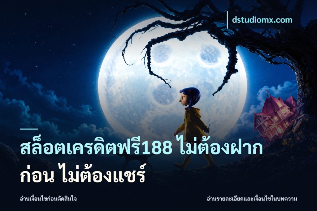 สล็อตเครดิตฟรี188 ไม่ต้องฝาก ก่อน ไม่ต้องแชร์