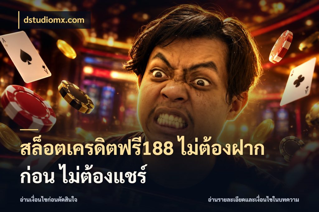 สล็อตเครดิตฟรี188 ไม่ต้องฝาก ก่อน ไม่ต้องแชร์ เครดิตฟรีกับจังหวะลุ้นที่คุณเลือก ในมุม dstudiomx.com