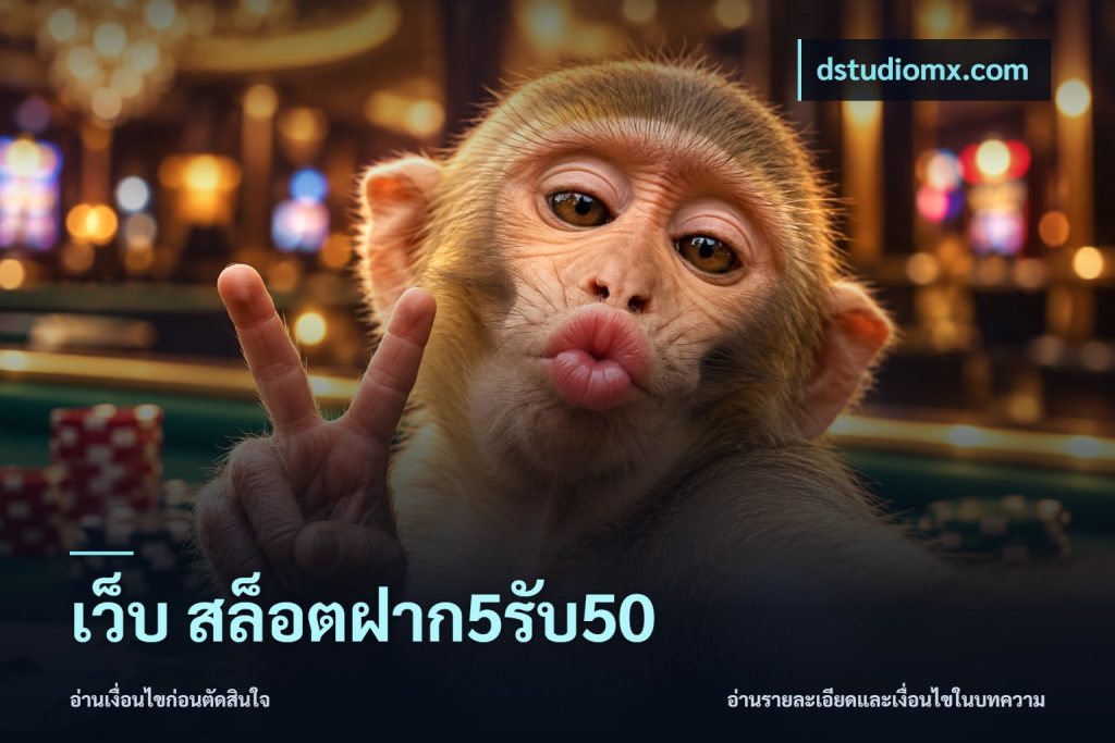 เว็บ สล็อตฝาก5รับ50