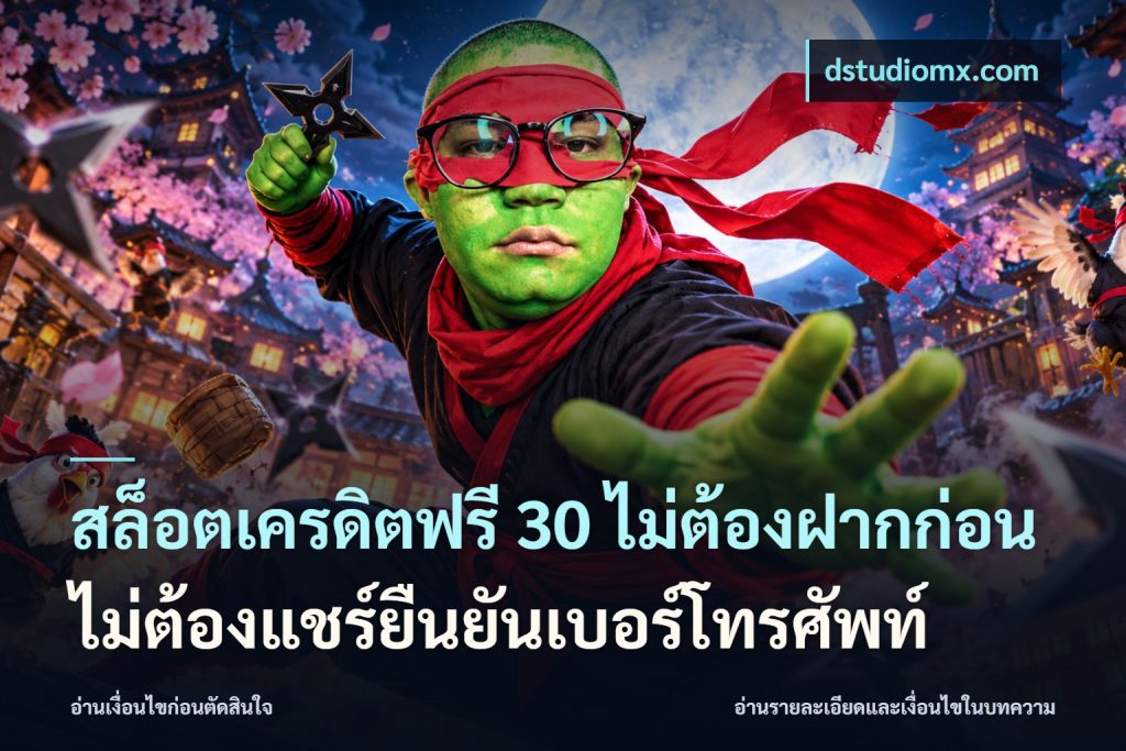 สล็อตเครดิตฟรี 30 ไม่ต้องฝากก่อนไม่ต้องแชร์ยืนยันเบอร์โทรศัพท์