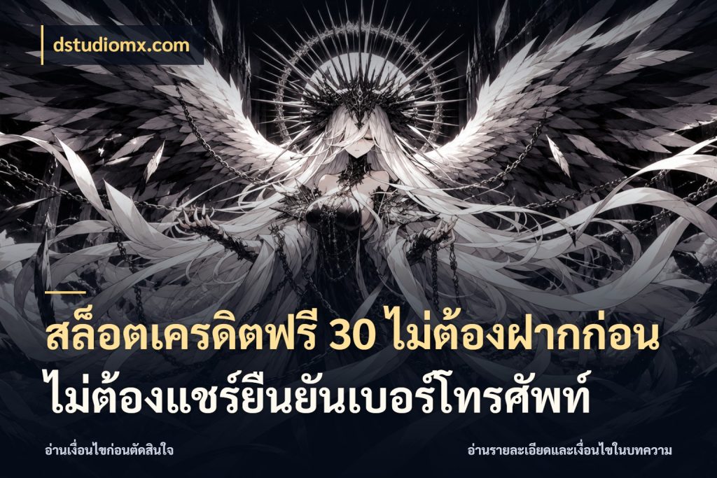 สล็อตเครดิตฟรี 30 ไม่ต้องฝากก่อนไม่ต้องแชร์ยืนยันเบอร์โทรศัพท์ รู้จักยอดและขอบเขตของเครดิตฟรี สไตล์ dstudiomx.com