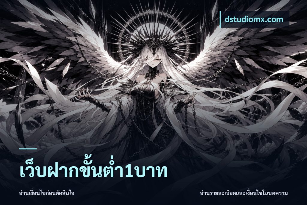 เว็บฝากขั้นต่ำ1บาท