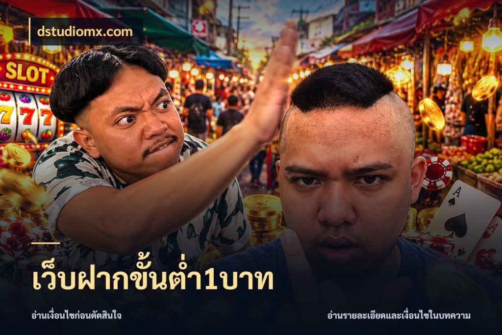 เว็บฝากขั้นต่ำ1บาท เลือกสไตล์จากยอดและรูปแบบที่ตรงใจ ในมุม dstudiomx.com