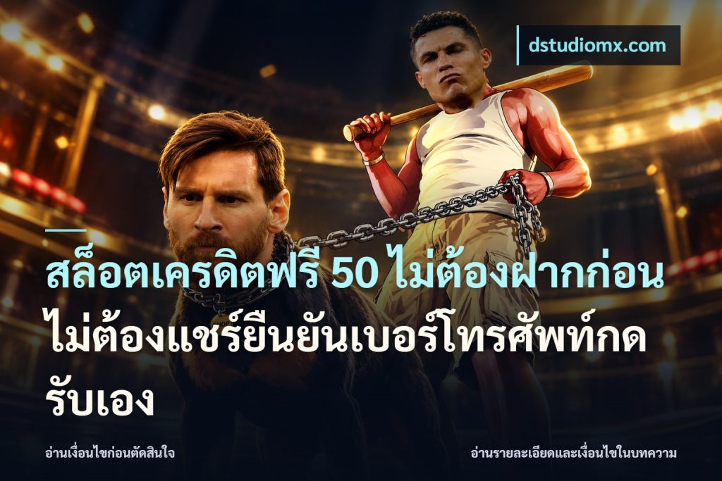 สล็อตเครดิตฟรี 50 ไม่ต้องฝากก่อนไม่ต้องแชร์ยืนยันเบอร์โทรศัพท์กดรับเอง
