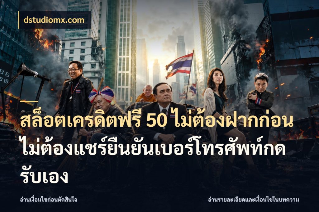 สล็อตเครดิตฟรี 50 ไม่ต้องฝากก่อนไม่ต้องแชร์ยืนยันเบอร์โทรศัพท์กดรับเอง dstudiomx.com สิทธิ์ที่สายโบนัสสนใจกับวิธีรับ