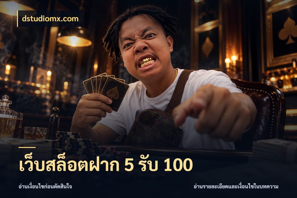 เว็บสล็อตฝาก 5 รับ 100 เปิดมุมโปรให้เข้ากับเกมแนวโปรด ในมุม dstudiomx.com