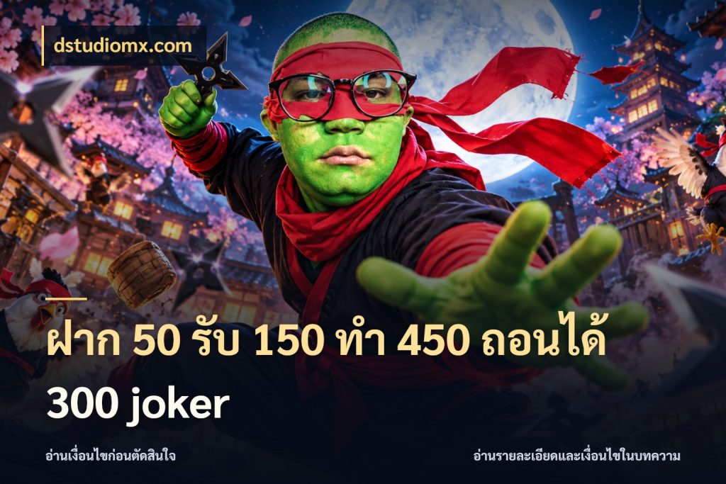 ฝาก 50 รับ 150 ทํา 450 ถอนได้ 300 joker ยอดฝากและยอดรับในมุมของคนชอบลุ้น สไตล์ dstudiomx.com