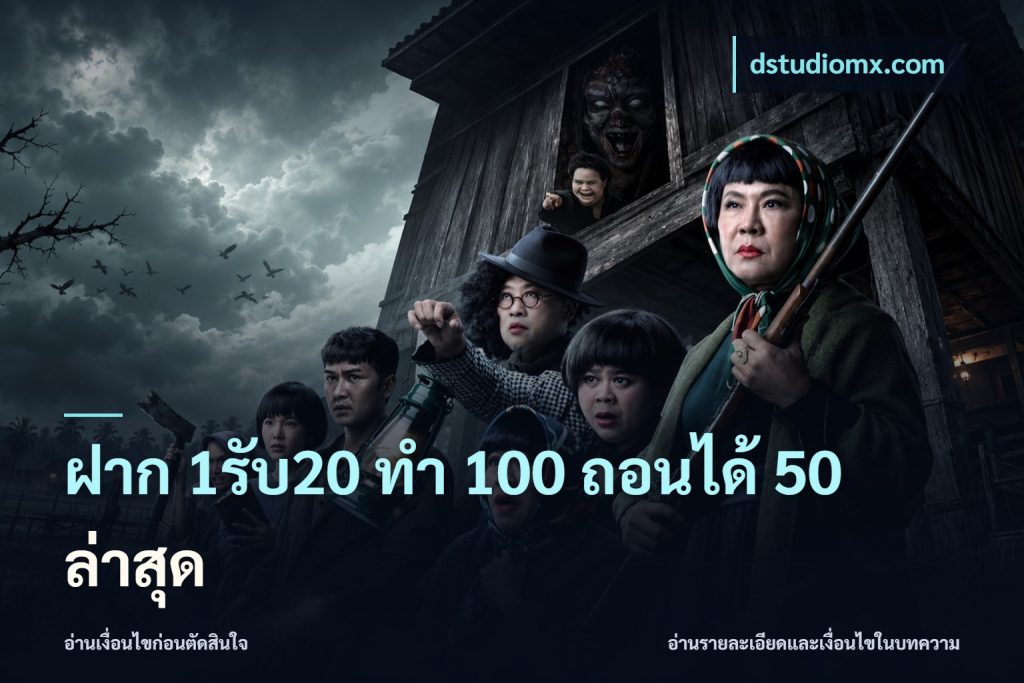 ฝาก 1รับ20 ทํา 100 ถอนได้ 50 ล่าสุด
