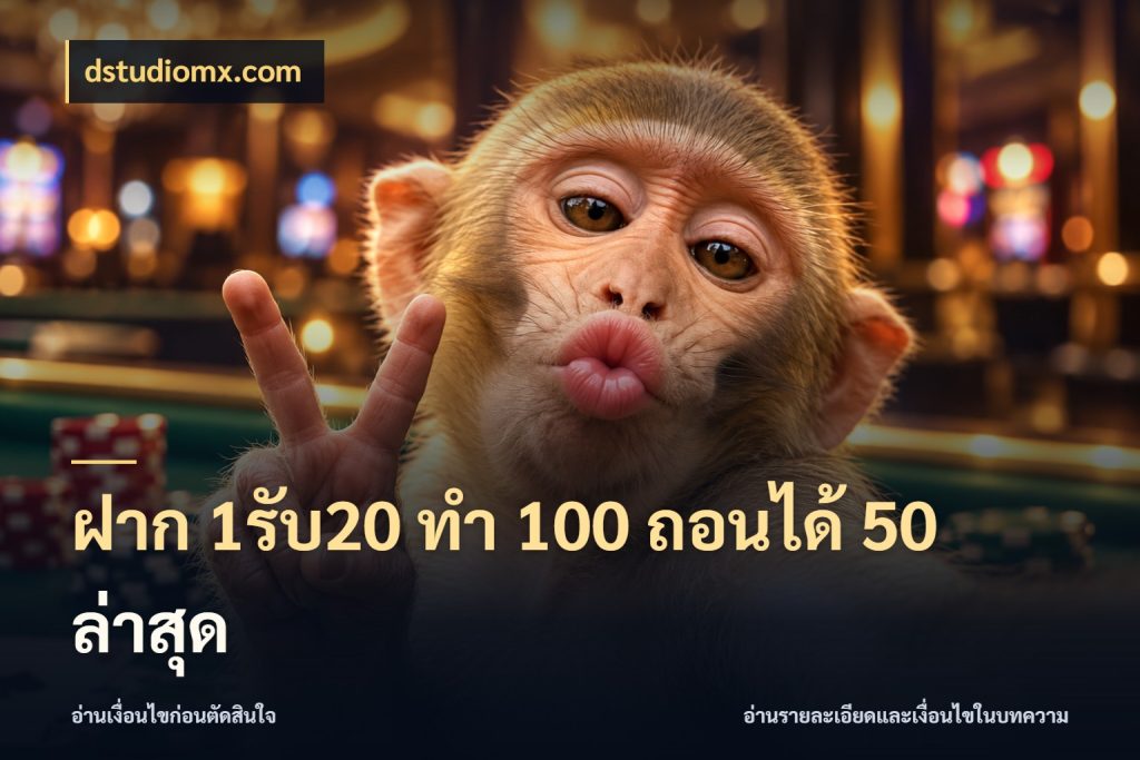 ฝาก 1รับ20 ทํา 100 ถอนได้ 50 ล่าสุด เปิดมุมโปรให้เข้ากับเกมแนวโปรด สไตล์ dstudiomx.com