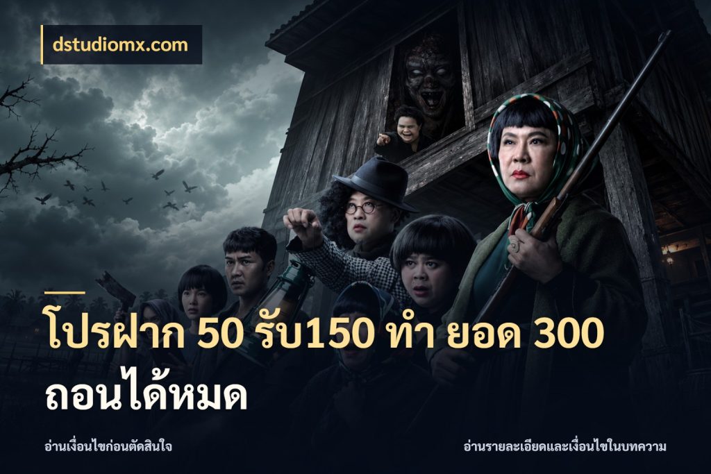 โปรฝาก 50 รับ150 ทํา ยอด 300 ถอนได้หมด เครดิตกับรูปแบบโปรที่ตรงใจ กับ dstudiomx.com