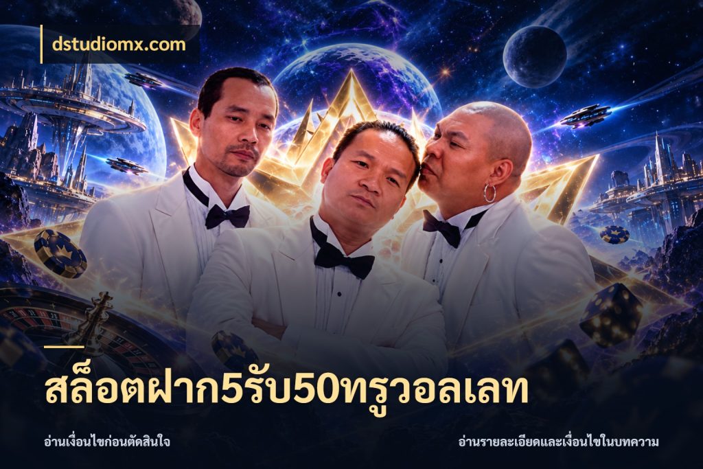 สล็อตฝาก5รับ50ทรูวอลเลท เครดิตกับรูปแบบโปรที่ตรงใจ สไตล์ dstudiomx.com