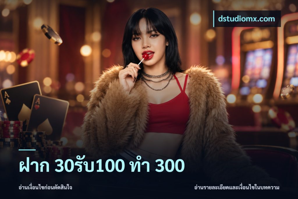 ฝาก 30รับ100 ทำ 300