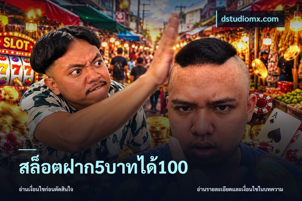 สล็อตฝาก5บาทได้100