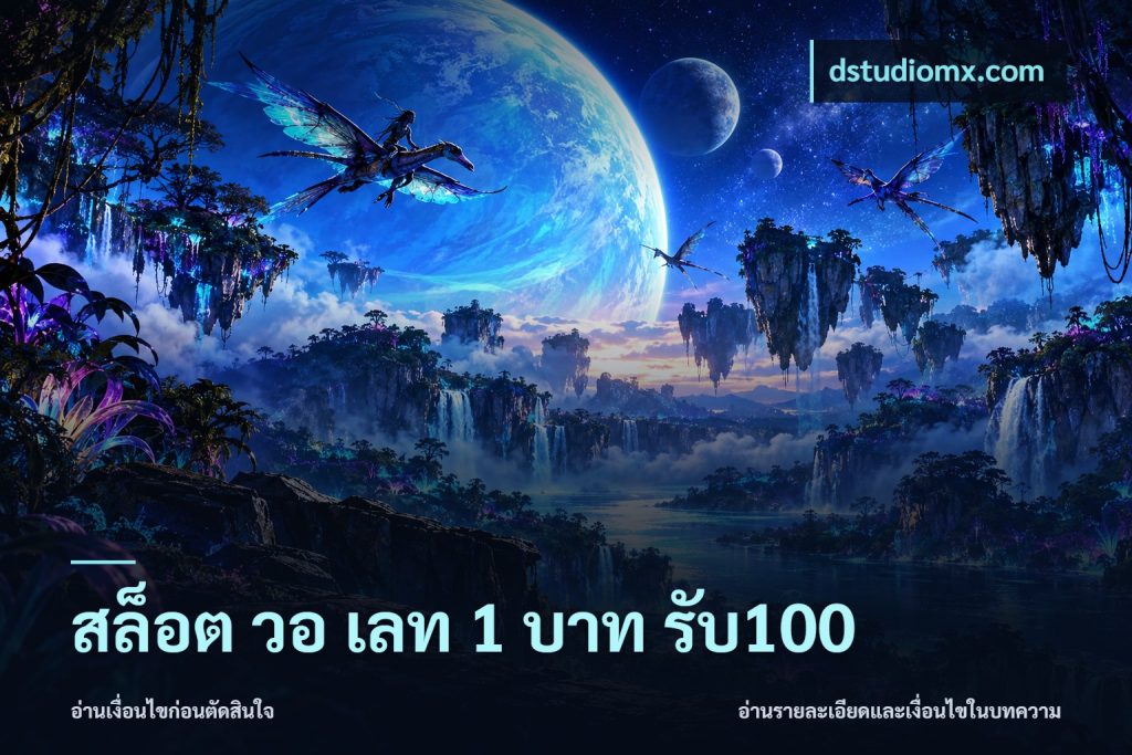 สล็อต วอ เลท 1 บาท รับ100