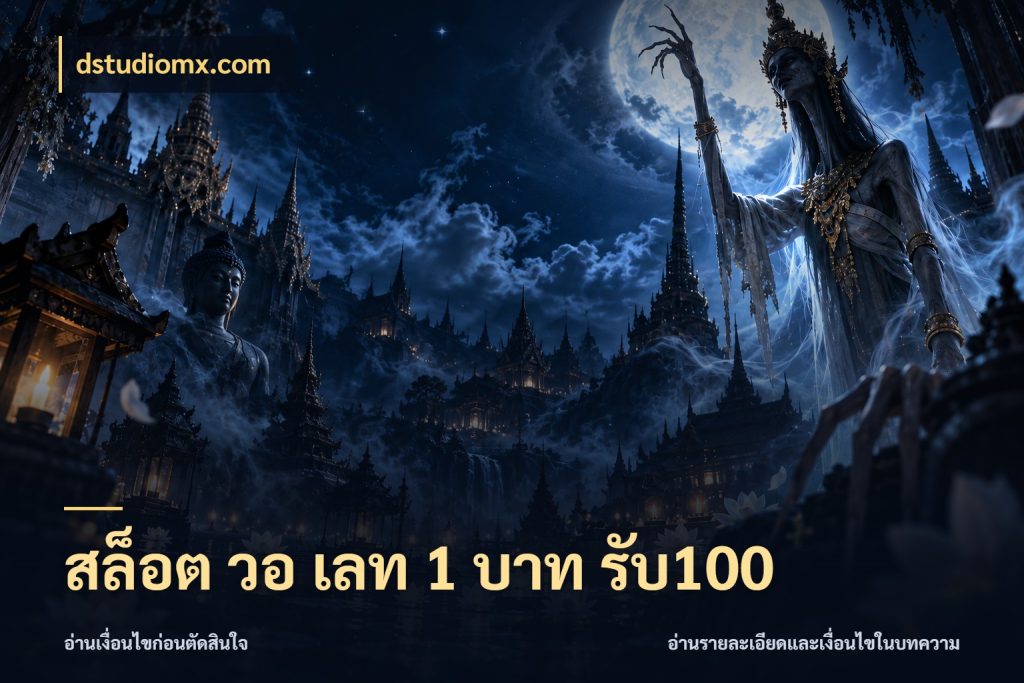 สล็อต วอ เลท 1 บาท รับ100 จับคู่โบนัสกับสไตล์เกมที่ชอบ ในมุม dstudiomx.com
