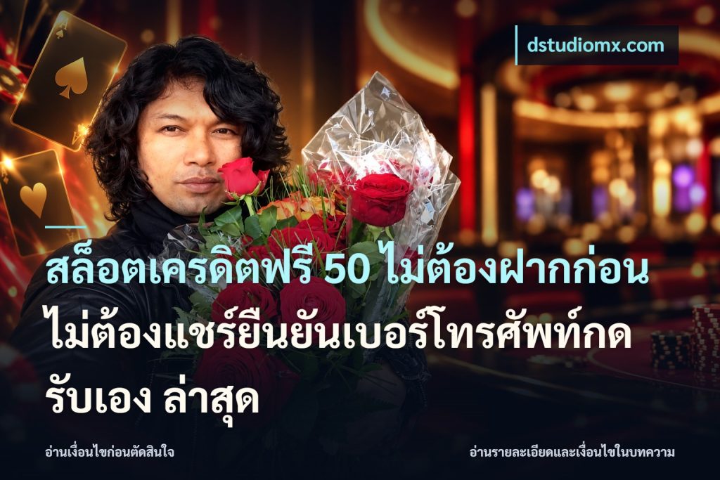 สล็อตเครดิตฟรี 50 ไม่ต้องฝากก่อนไม่ต้องแชร์ยืนยันเบอร์โทรศัพท์กดรับเอง ล่าสุด