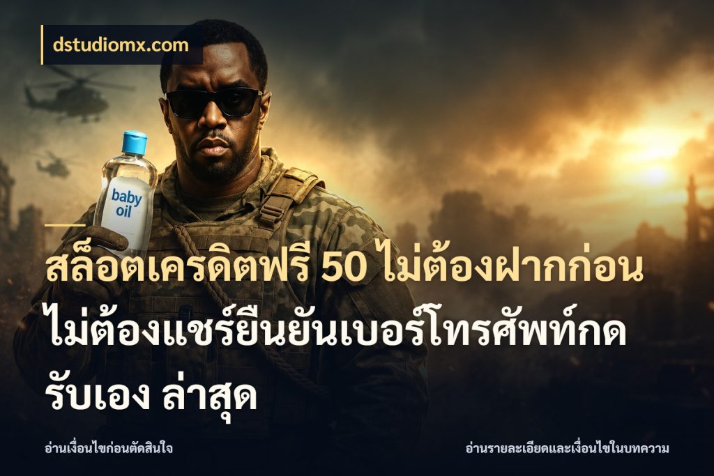 สล็อตเครดิตฟรี 50 ไม่ต้องฝากก่อนไม่ต้องแชร์ยืนยันเบอร์โทรศัพท์กดรับเอง ล่าสุด เปิดประเด็นเครดิตฟรีสำหรับคนชอบลุ้น กับ dstudiomx.com