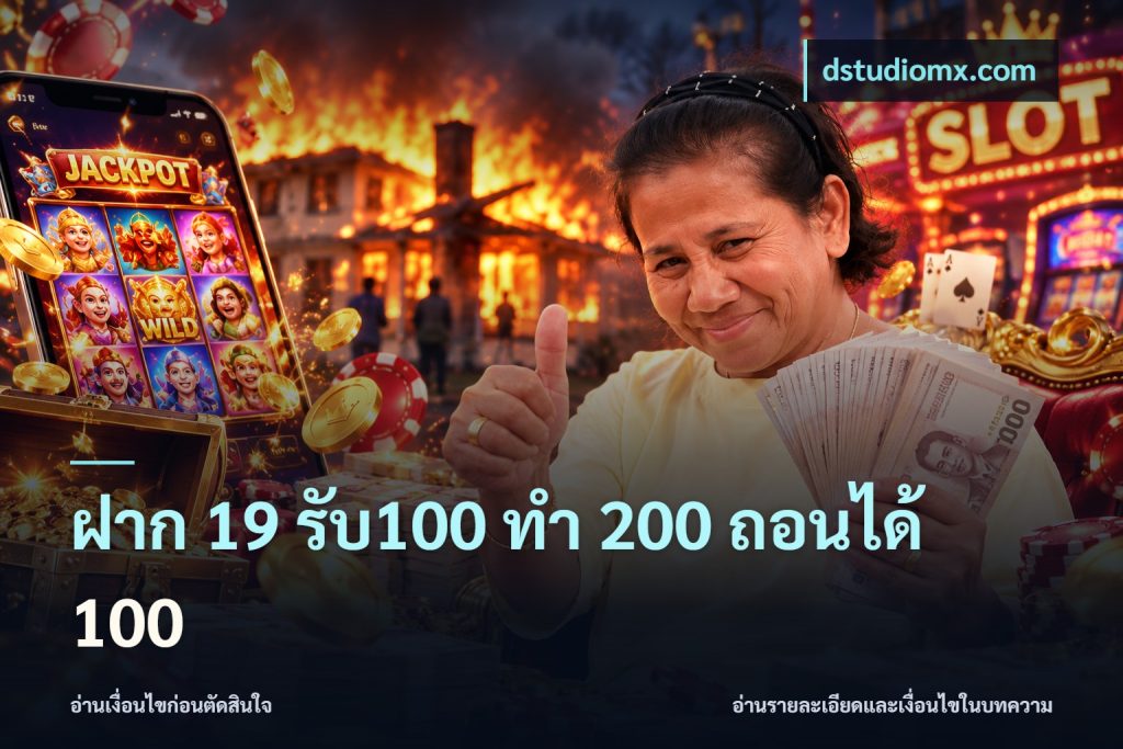 ฝาก 19 รับ100 ทำ 200 ถอนได้ 100