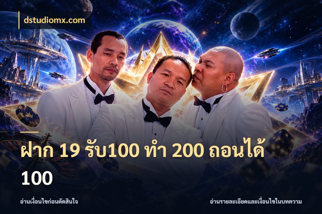 ฝาก 19 รับ100 ทำ 200 ถอนได้ 100 เปิดมุมโปรให้เข้ากับเกมแนวโปรด กับ dstudiomx.com