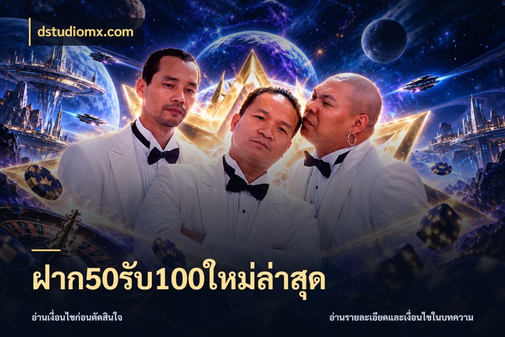 ฝาก50รับ100ใหม่ล่าสุด ยอดฝากและยอดรับในมุมของคนชอบลุ้น กับ dstudiomx.com