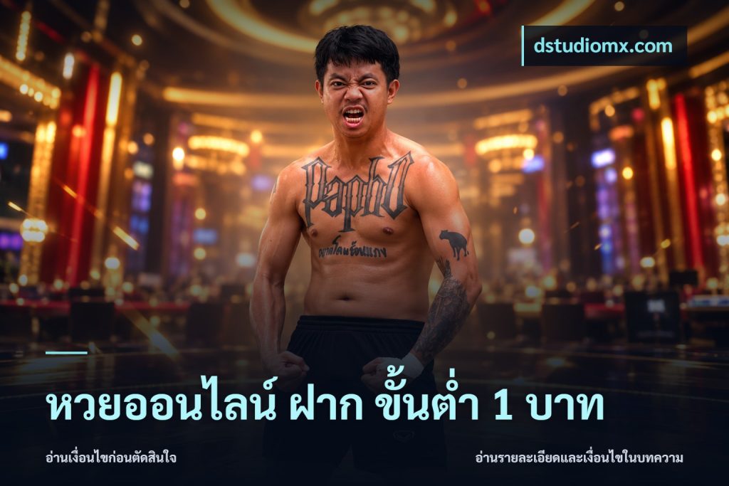 หวยออนไลน์ ฝาก ขั้นต่ำ 1 บาท