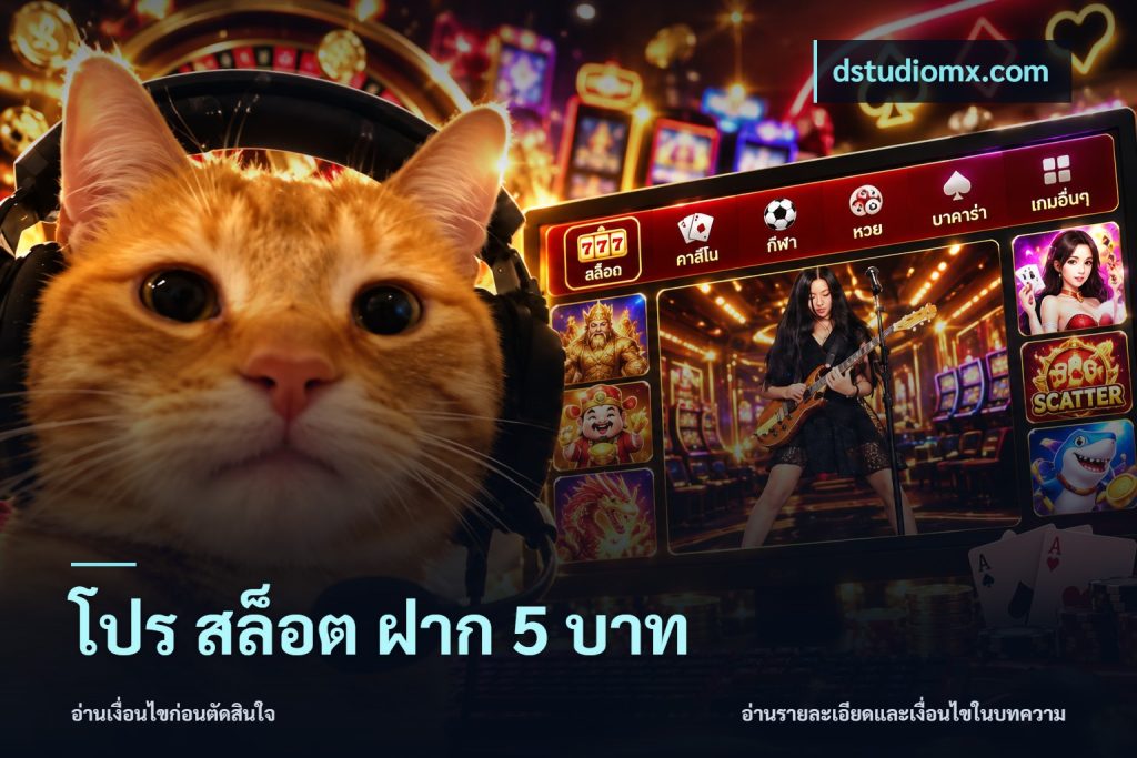 โปร สล็อต ฝาก 5 บาท