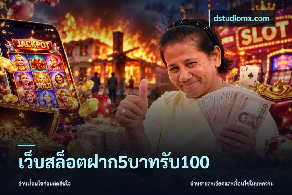 เว็บสล็อตฝาก5บาทรับ100