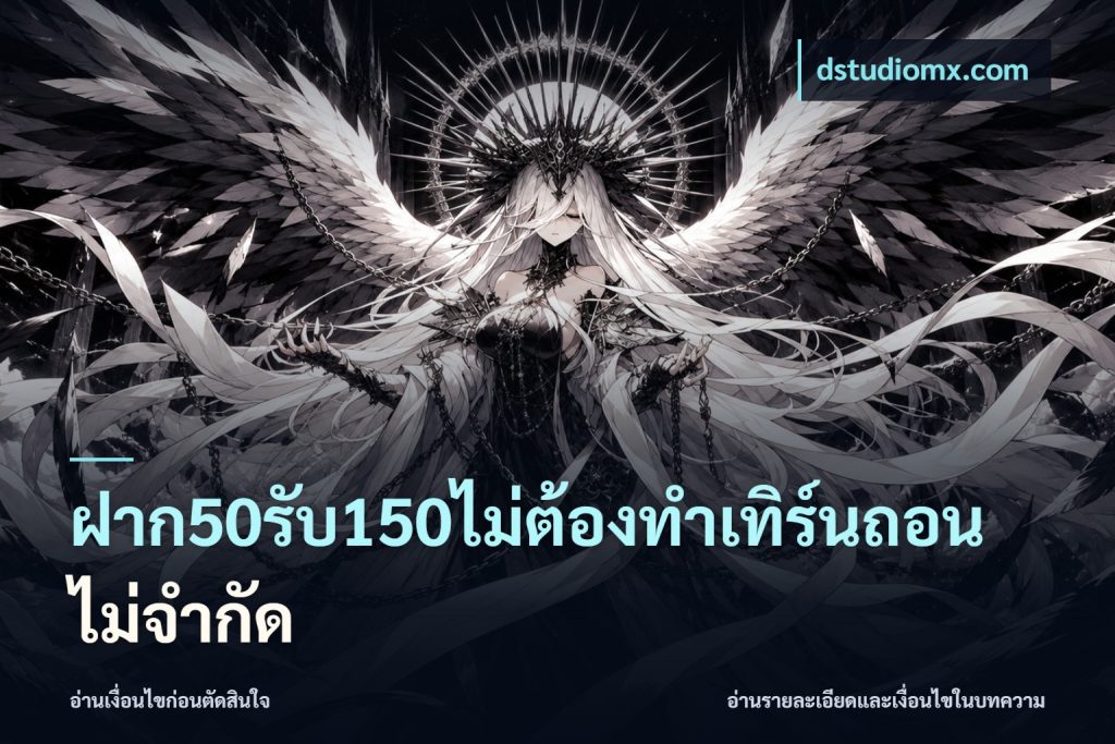 ฝาก50รับ150ไม่ต้องทําเทิร์นถอนไม่จํากัด