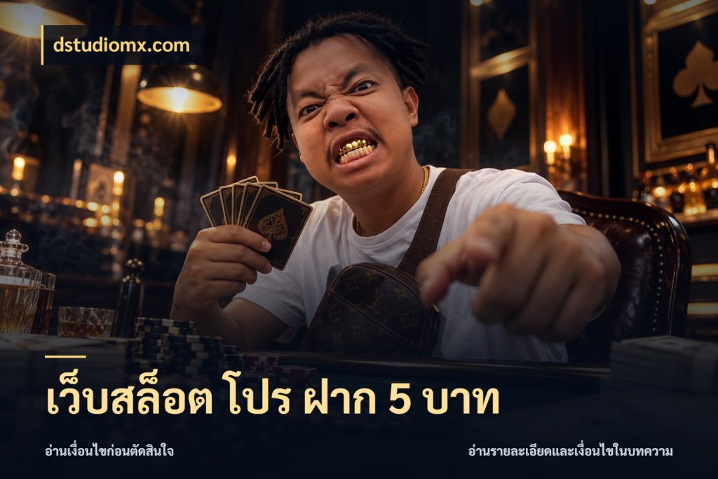 เว็บสล็อต โปร ฝาก 5 บาท เกมที่ชอบในขอบเขตเงินของตัวเอง กับ dstudiomx.com